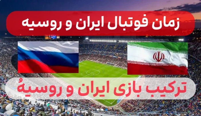 زمان بازی فوتبال ایران و روسیه,فوتبال دوستانه ایران و روسیه ساعت چنده