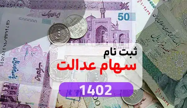 زمان ثبت نام سهام عدالت 1402
