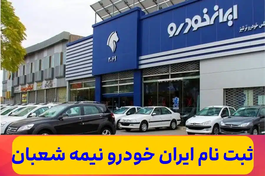 زمان فروش فوق‌ العاده ایران‌ خودرو از چهارشنبه به مناسبت نیمه شعبان