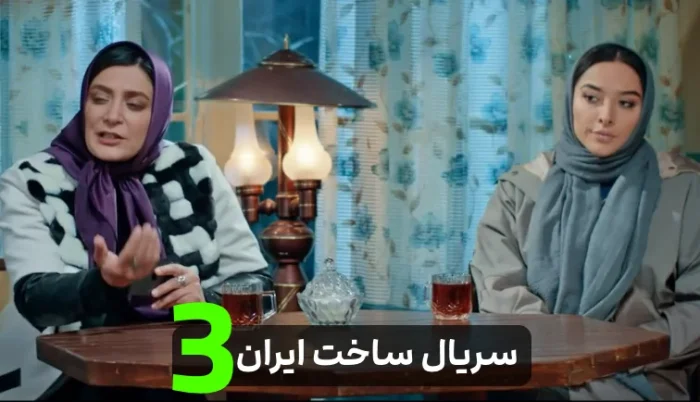 دانلود رایگان سریال ساخت ایران 3 - قسمت1و2و3و4و5و6و7و8و9و10و11و12و13
