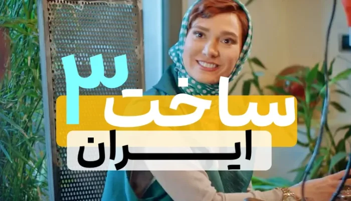 ساخت ایران 3 سریال ایرانی جدید
