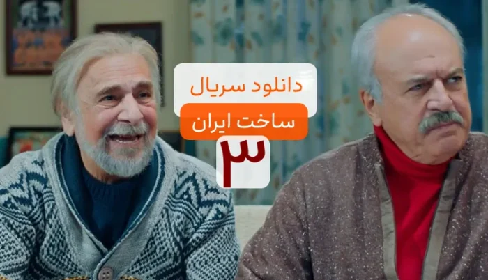 دانلود سریال ساخت ایران 3 برای نوروز 1402