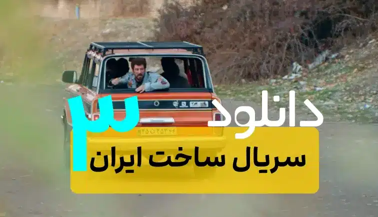 ? دانلود سریال ساخت ایران 3 – قسمت های 1و2و3و4و5و6و7و8و9 + پشت صحنه