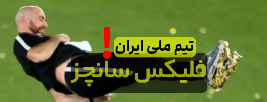 فوری : ? فلیکس سانچز اسپانیایی در 1 قدمی مربی گری تیم ملی ایران