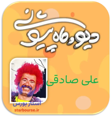 لینک دانلود رایگان سریال دیو و ماه پیشونی 