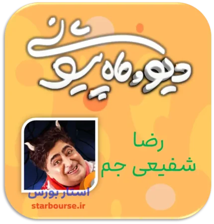 لینک دانلود رایگان سریال دیو و ماه پیشونی 