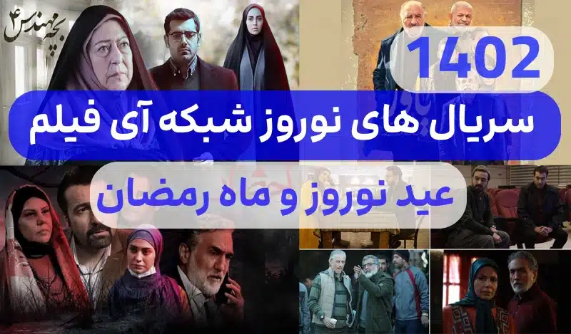 سریال های نوروز ۱۴۰۲ شبکه آی فیلم,سریال‌ های آی‎ فیلم ویژه نوروز و ماه رمضان 1402