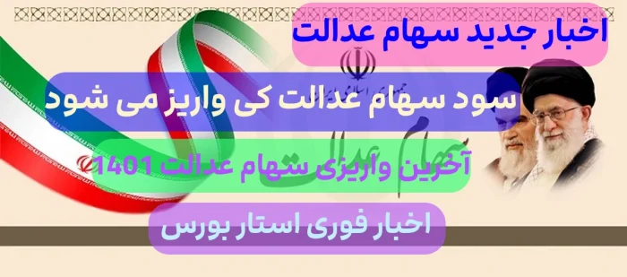 سهام عدالت کی واریز میشود,مرحله دوم سود سهام عدالت کی واریز میشود 1401