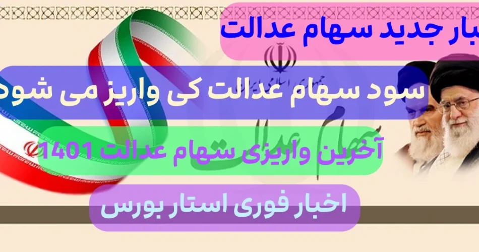 سهام عدالت کی واریز میشود,مرحله دوم سود سهام عدالت کی واریز میشود 1401
