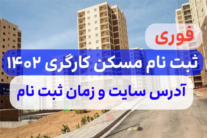 شرایط و سایت ثبت نام مسکن کارگری ۱۴۰۲,پیگیری ثبت نام مسکن کارگری2