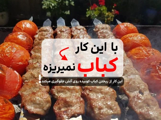 تهیه کباب کوبیده