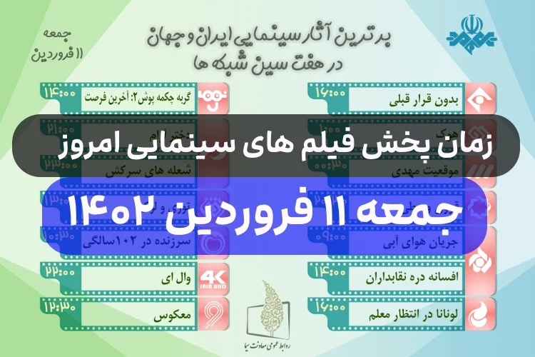 فیلم های سینمایی جمعه ۱۱ فروردین ۱۴۰۲,ساعت و زمان پخش فیلم های سینمایی