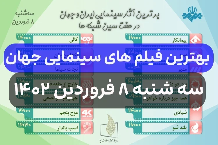 فیلم های سینمایی سه شنبه ۸ فروردین ۱۴۰۲,ساعت و زمان پخش فیلم های سینمایی