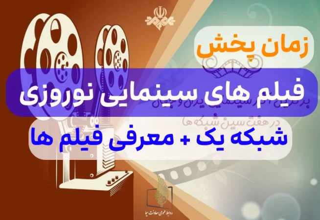 فیلم های سینمایی نوروز ۱۴۰۲ شبکه یک + زمان پخش و معرفی فیلم های سینمایی