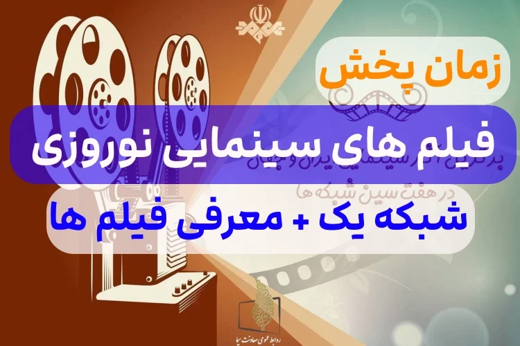 فیلم های سینمایی نوروز ۱۴۰۲ شبکه یک + زمان پخش و معرفی فیلم های سینمایی