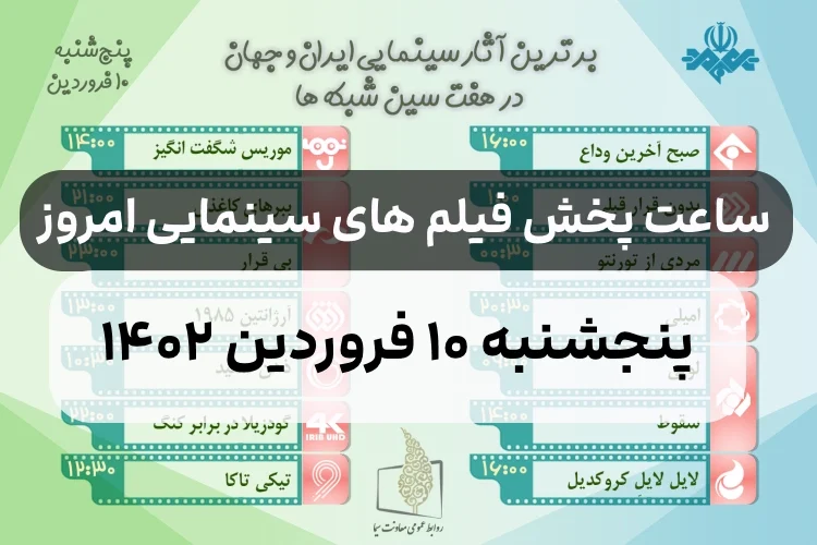 فیلم های سینمایی پنجشنبه ۱۰ فروردین ۱۴۰۲,ساعت و زمان پخش فیلم های سینمایی