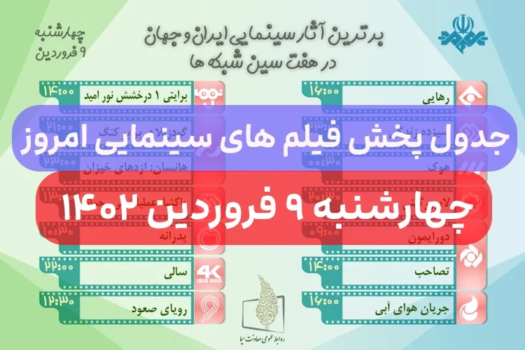 فیلم های سینمایی چهارشنبه ۹ فروردین ۱۴۰۲,ساعت و زمان پخش فیلم های سینمایی