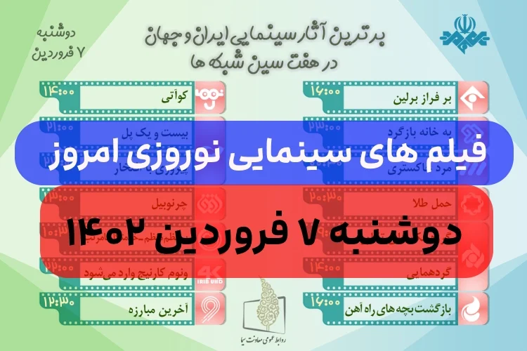 فیلم های سینمایی ۷ فروردین ۱۴۰۲,ساعت پخش و فهرست فیلم های سینمایی دوشنبه