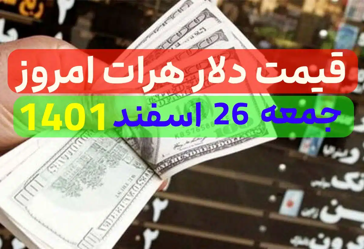 قیمت دلار هرات امروز جمعه 26 اسفند 1401,قیمت لحظه ای دلار هرات