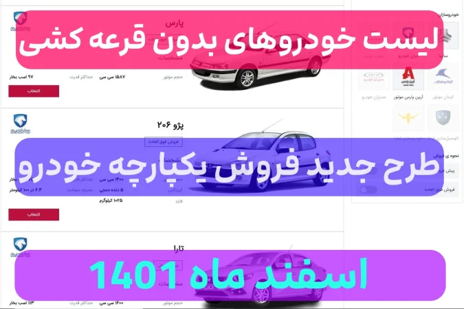 لیست خودروهای بدون قرعه کشی ایران خودرو اسفند 1401