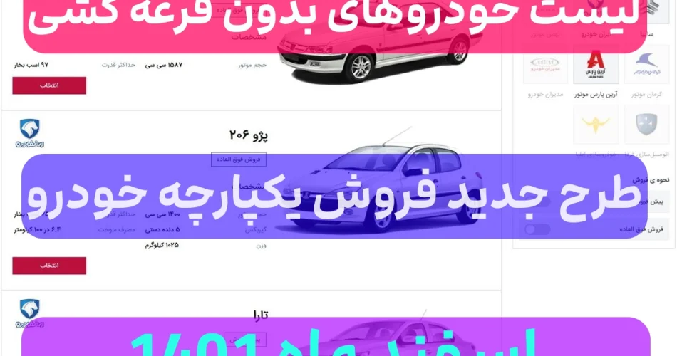 لیست خودروهای بدون قرعه کشی ایران خودرو اسفند 1401