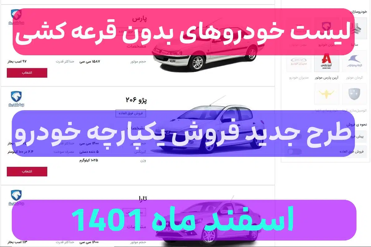 لیست خودروهای بدون قرعه کشی ایران خودرو اسفند 1401