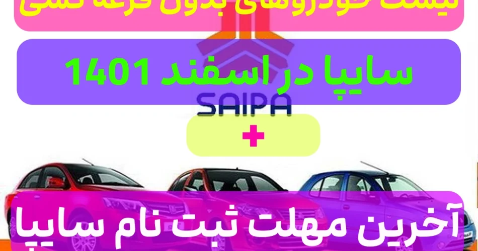 لیست خودروهای سایپا بدون قرعه کشی,مهلت ثبت نام سایپا بدون قرعه کشی