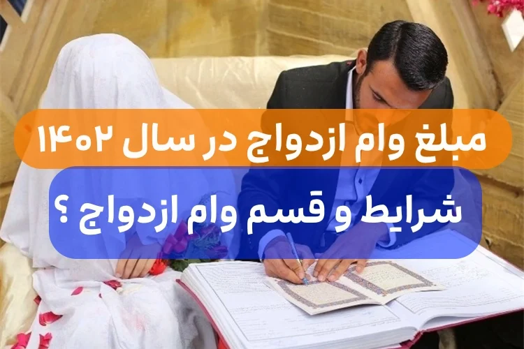 مبلغ وام ازدواج در سال ۱۴۰۲ چقدر است,قسط شرایط و سقف وام ازدواج ۱۴۰۲