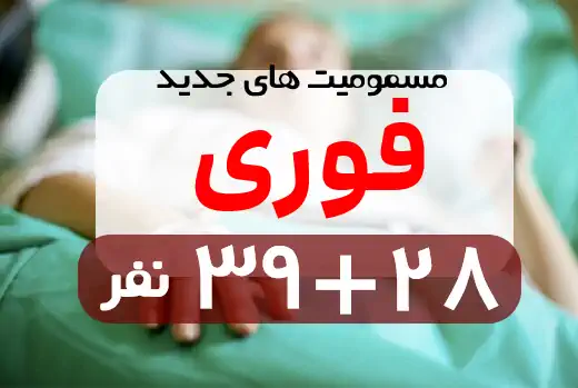 فوری : مسمومیت ۲۸ دانش آموز در ارومیه 39 دانش آموز در تبریز