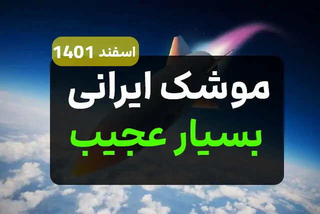 موشک  عجیب و پرقدرت ایران در خط تولید و به دستان ایرانی ها