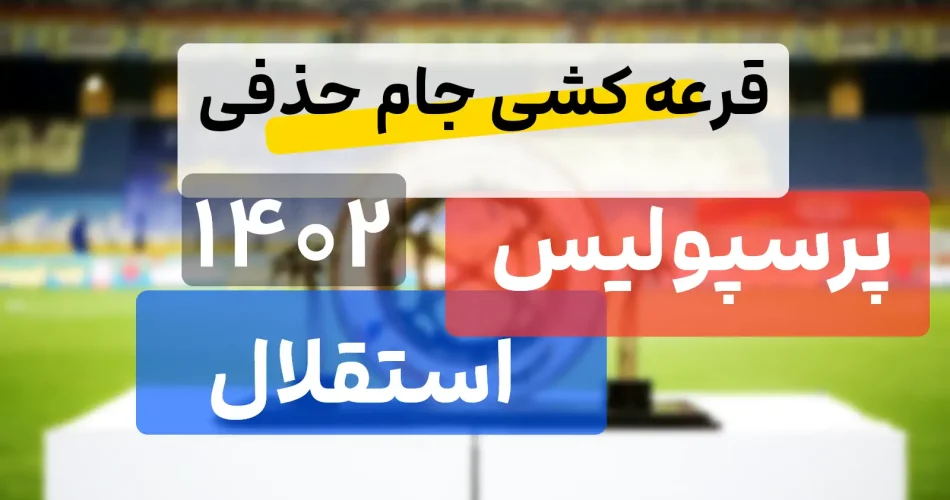 قرعه کشی جام حذفی امروز 1