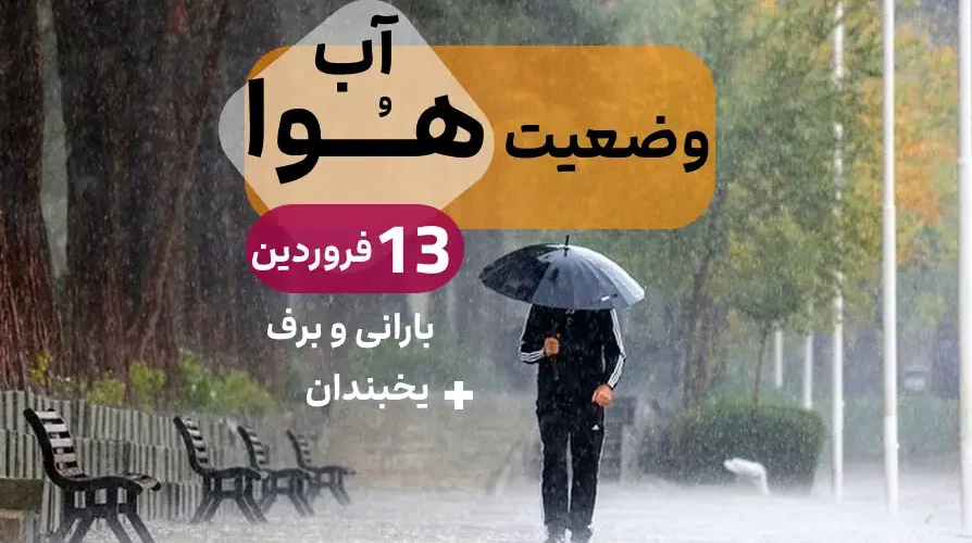 وضعیت آب و هوای 13 فروردین 1402 / تهران / مشهد / اصفهان