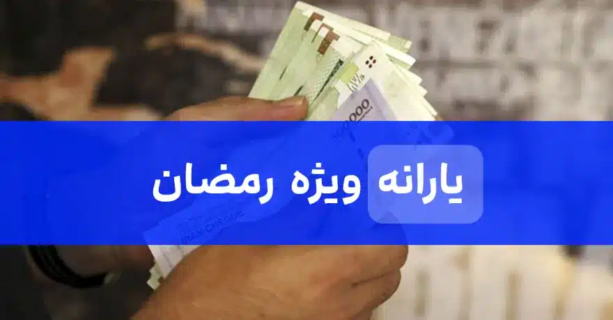 یاران ماه رمضان