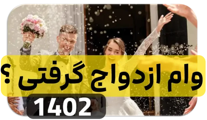 ازدواج دریافت ثبت نام مبلغ پیگیری