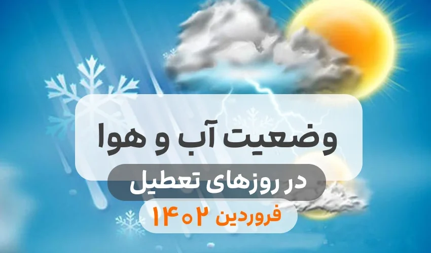 آب هوای نوروز 1402 1