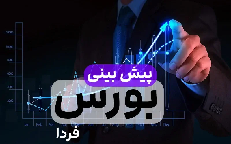 پیش بینی بورس فردا یکشنبه ۲۸ اسفند 1401,تحلیل وضعیت بورس فردا