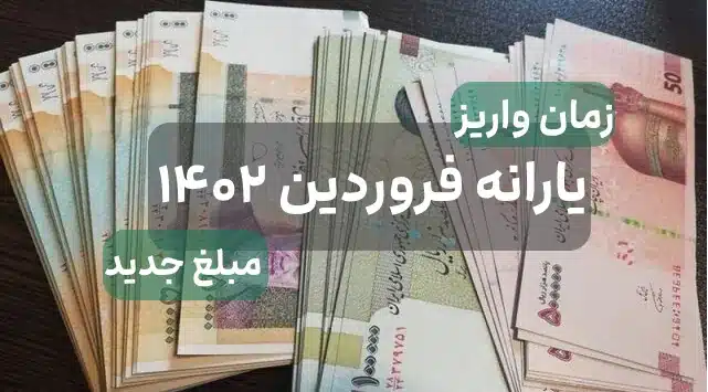 یارانه فروردین ماه ۱۴۰۲ کی واریز میشود / تاریخ واریز ?