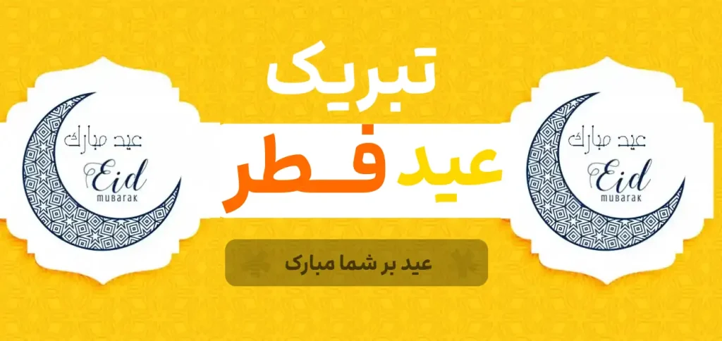 متن و عکس تبریک عید فطر مبارک