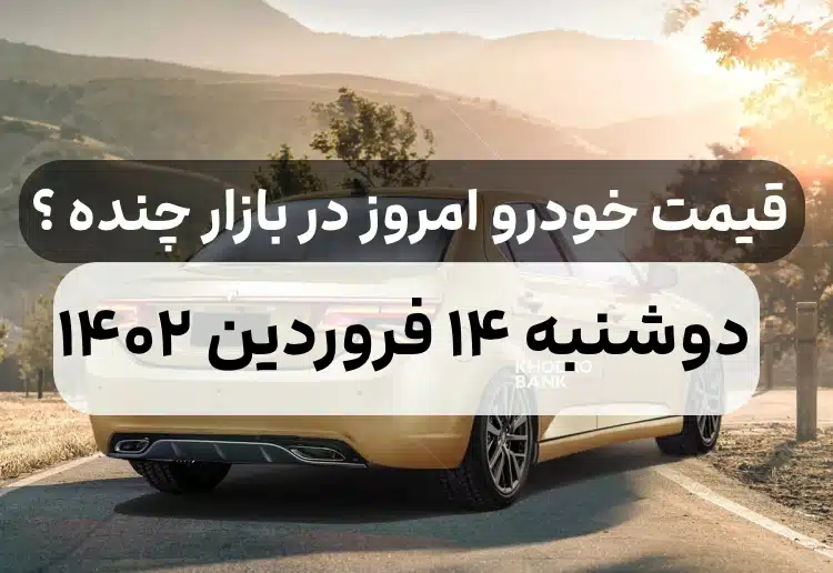 قیمت خودرو امروز دوشنبه ۱۴ فروردین ۱۴۰۲,قیمت خودرو ایران خودرو و سایپا