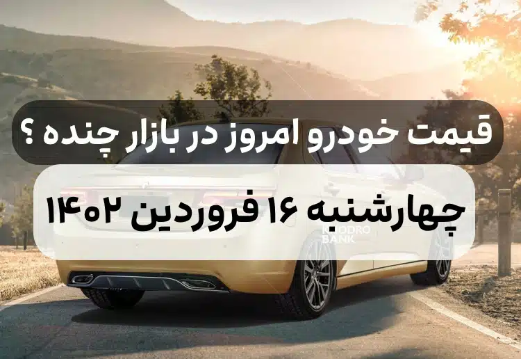 قیمت خودرو امروز چهارشنبه ۱۶ فروردین ۱۴۰۲,قیمت خودرو ایران خودرو و سایپا