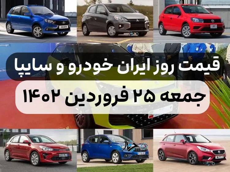 قیمت خودرو امروز جمعه ۲۵ فروردین ۱۴۰۲,قیمت خودرو ایران خودرو و سایپا