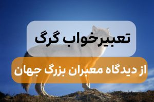 ?تعبیرخواب گرگ,تعبیر خواب شنیدن صدای زوزه گرگ در خواب?