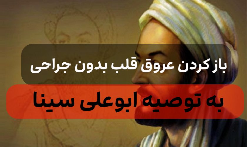 باز کردن عروق قلب بدون جراحی به توصیه بوعلی سینا