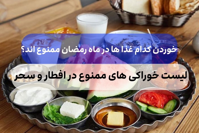 غذاهای ممنوع در ماه مبارک رمضان کدامند؟,لیست خوراکی های ممنوع در افطار و سحر