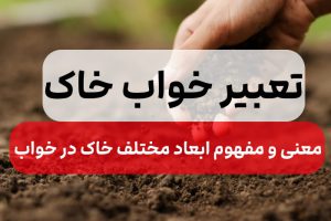 تعبیر خواب خاک, تعبیر خواب معنی و مفهوم انواع خاک در خواب