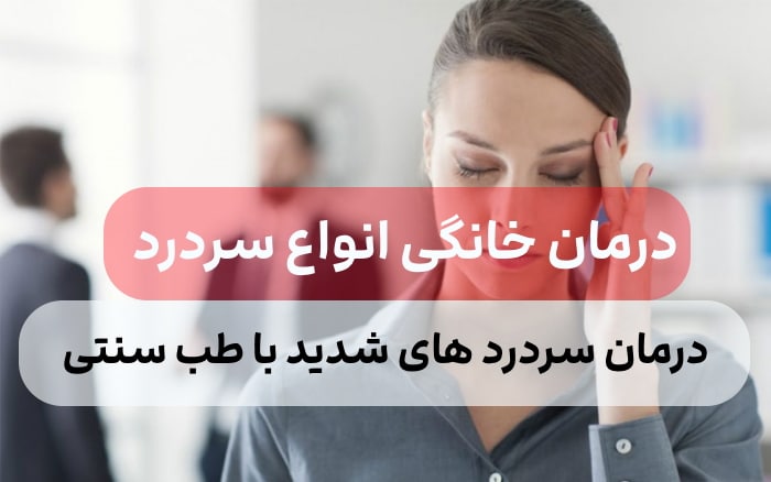 درمان خانگی انواع سردرد ها,درمان سردرد های شدید با طب سنتی ایرانی