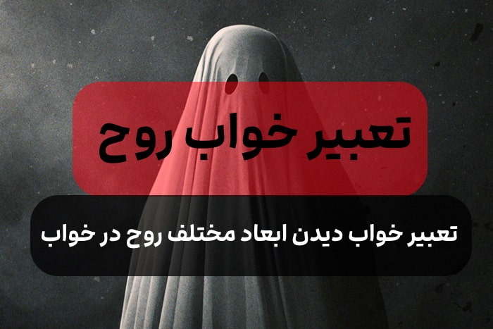 ?تعبیر خواب روح,تعبیر خواب دیدن انواع روح با ابعاد های مختلف در خواب?