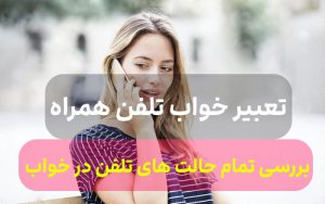 ?تعبیرخواب تلفن,تعبیر خواب گفتگو و زنگ زدن با تلفن همراه?