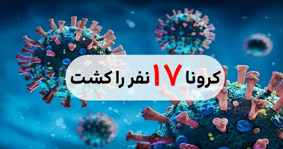 آمار فوتی کرونا امروز دوشنبه
