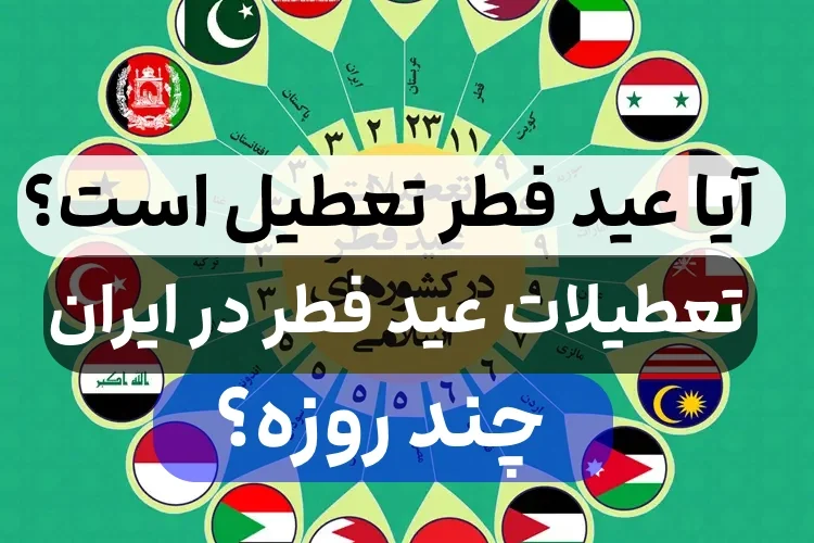 آیا عید فطر تعطیل رسمی است,تعطیلات عید فطر در ایران چند روز است